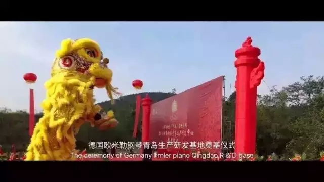 德國歐米勒鋼琴中國再添重大里程碑！歐米勒青島鋼琴項(xiàng)目正式培土奠基！